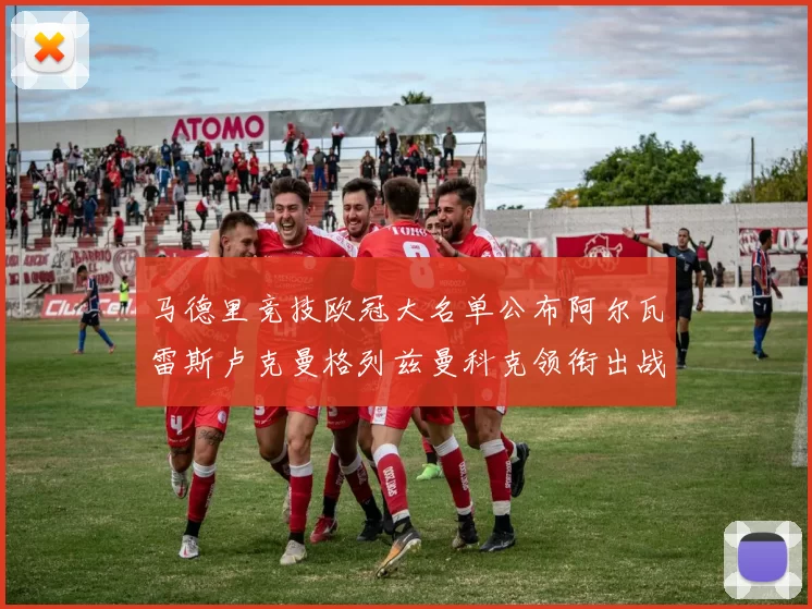 马德里竞技欧冠大名单公布阿尔瓦雷斯卢克曼格列兹曼科克领衔出战